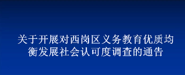 关于开展对西岗区义务教育优质均衡发展社会认可度调查的通告