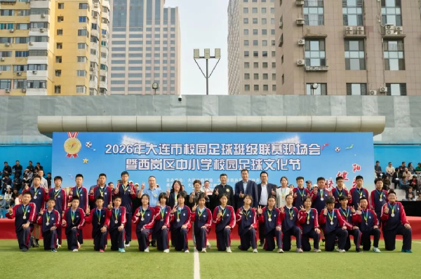 2026年大连市校园足球班级联赛现场会暨西岗区中小学校园足球文化节圆满举行